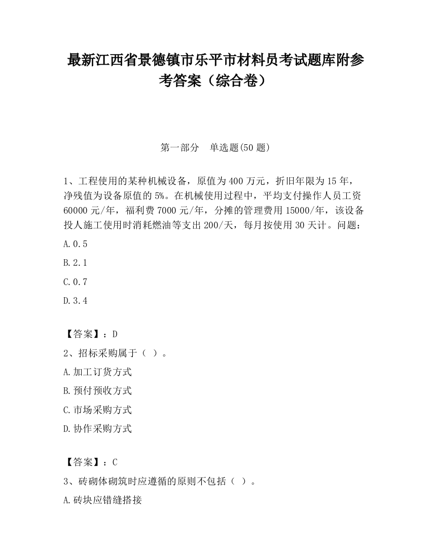 最新江西省景德镇市乐平市材料员考试题库附参考答案（综合卷）