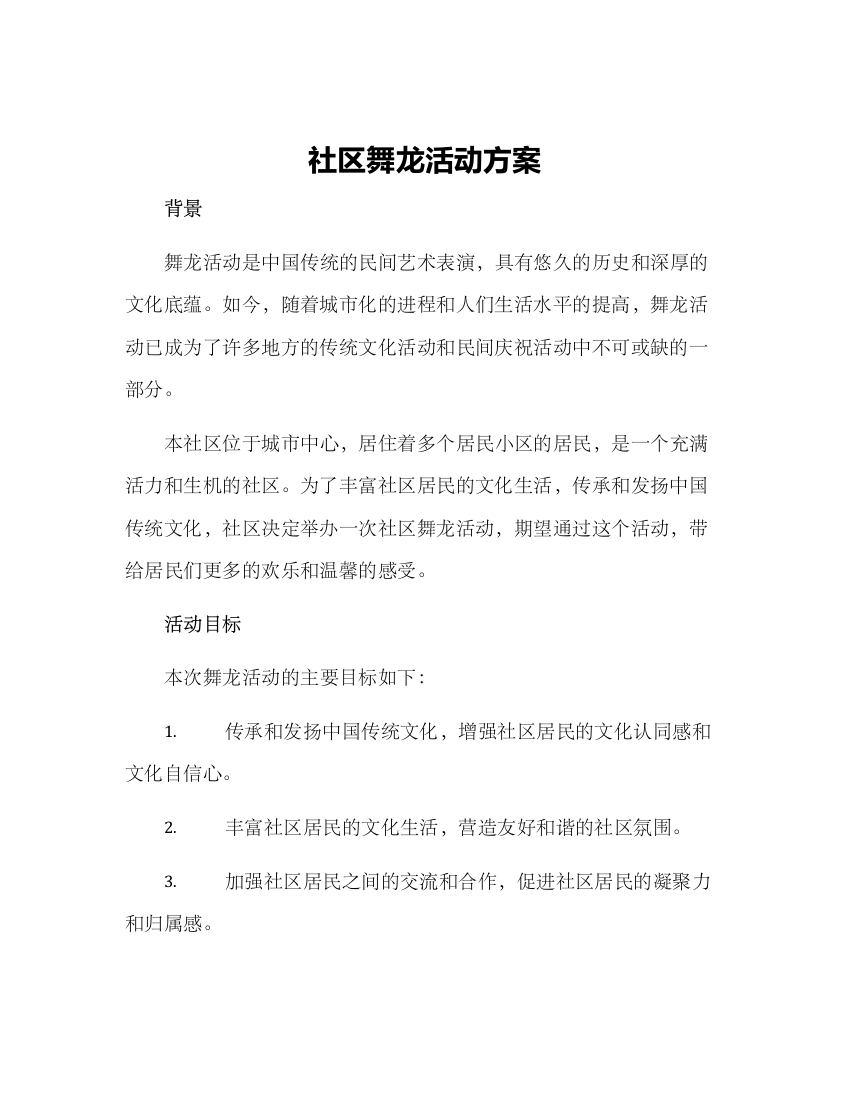 社区舞龙活动方案