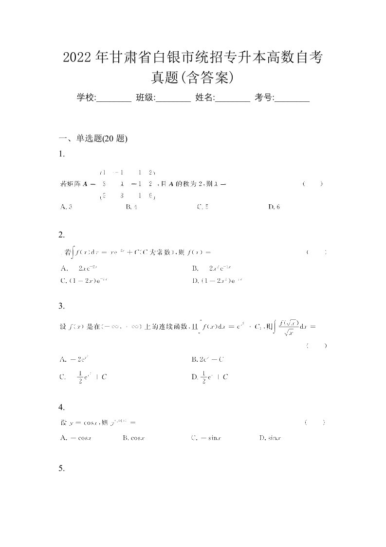 2022年甘肃省白银市统招专升本高数自考真题含答案