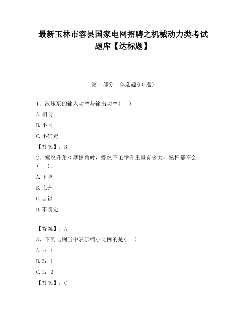 最新玉林市容县国家电网招聘之机械动力类考试题库【达标题】