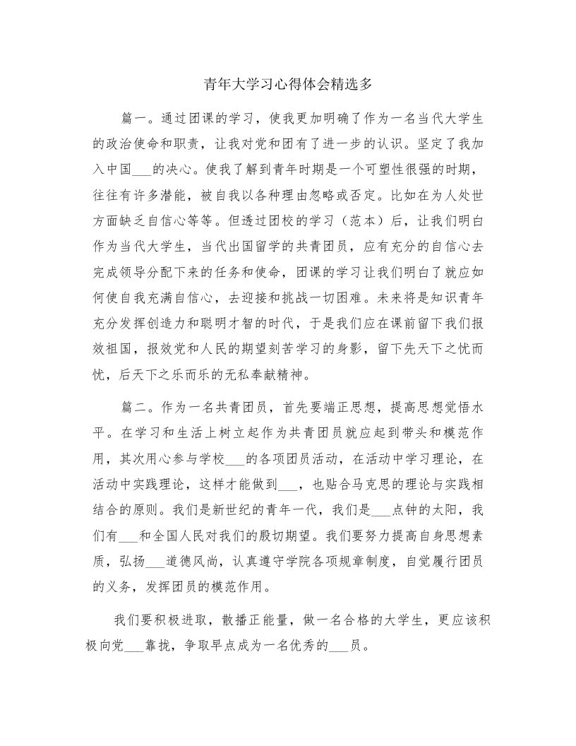 青年大学习心得体会精选多