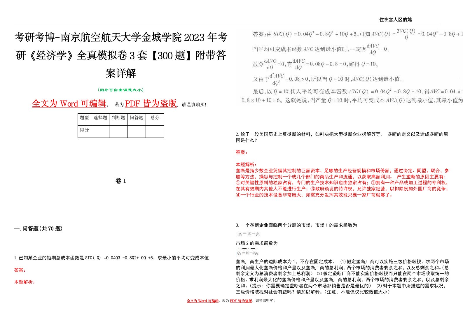 考研考博-南京航空航天大学金城学院2023年考研《经济学》全真模拟卷3套【300题】附带答案详解V1.4