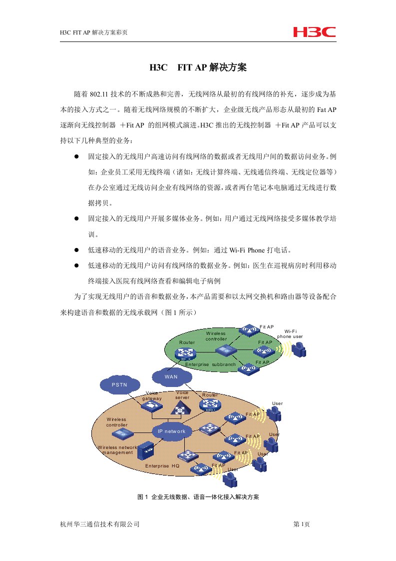 无线-H3C-FIT-AP解决方案彩页