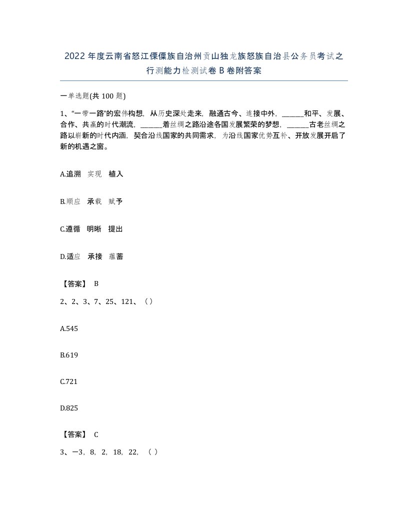 2022年度云南省怒江傈僳族自治州贡山独龙族怒族自治县公务员考试之行测能力检测试卷B卷附答案