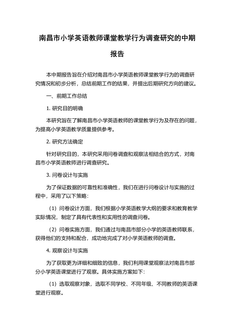 南昌市小学英语教师课堂教学行为调查研究的中期报告