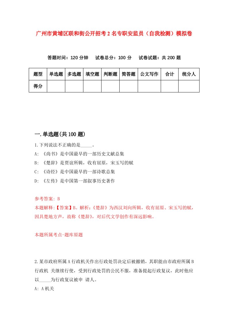 广州市黄埔区联和街公开招考2名专职安监员自我检测模拟卷第8套