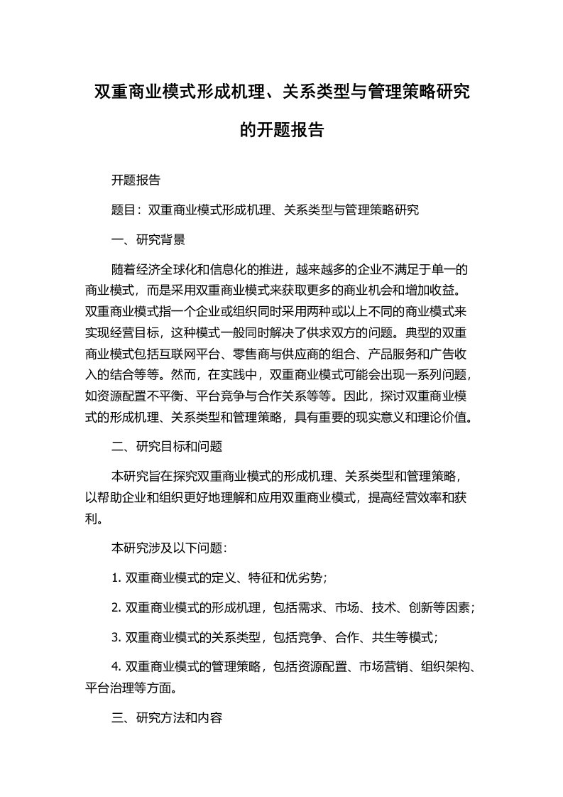 双重商业模式形成机理、关系类型与管理策略研究的开题报告