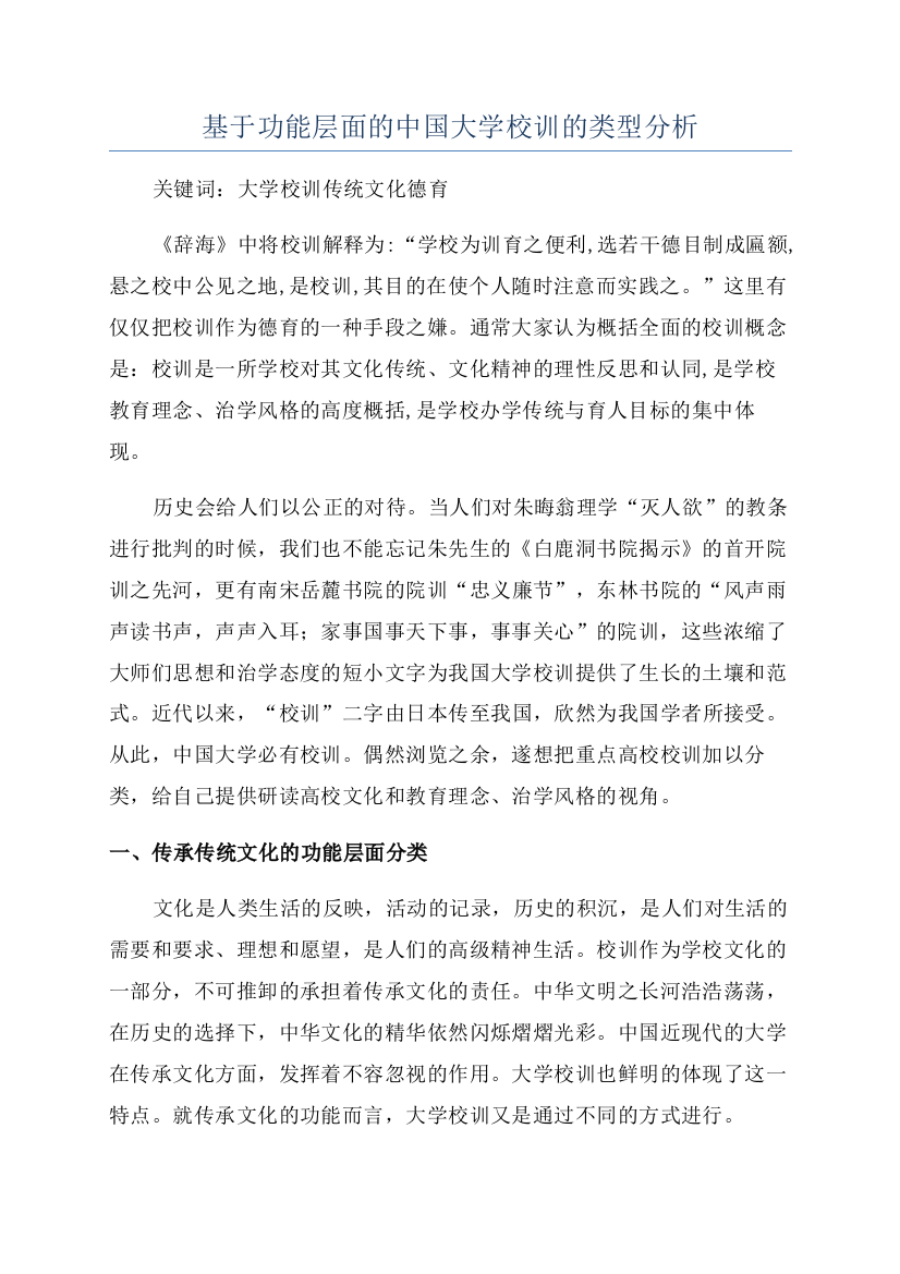 基于功能层面的中国大学校训的类型分析