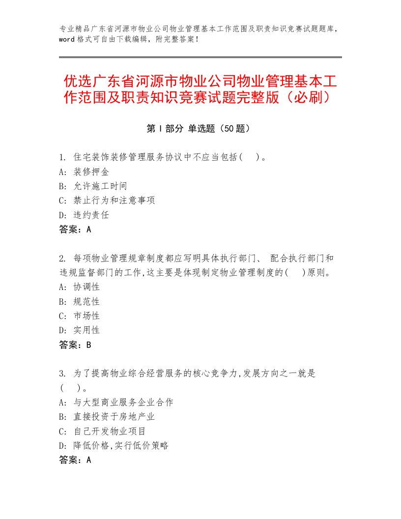 优选广东省河源市物业公司物业管理基本工作范围及职责知识竞赛试题完整版（必刷）