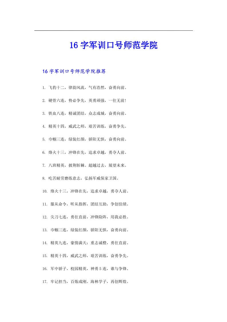 16字军训口号师范学院