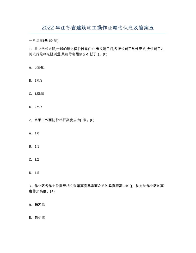 2022年江苏省建筑电工操作证试题及答案五