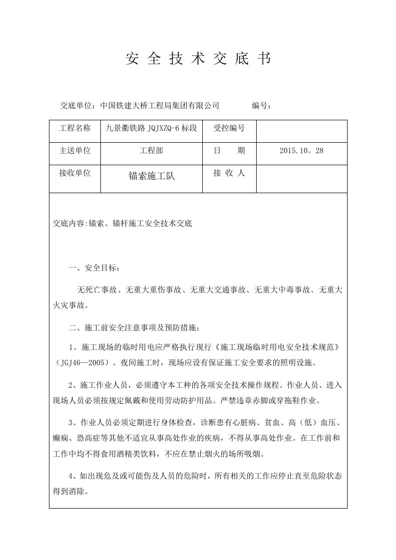 锚索、锚杆施工安全技术交底