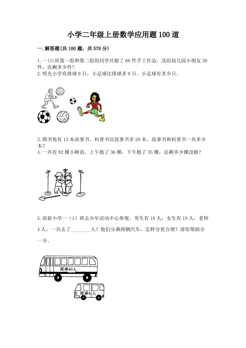 小学二年级上册数学应用题100道及完整答案【名校卷】