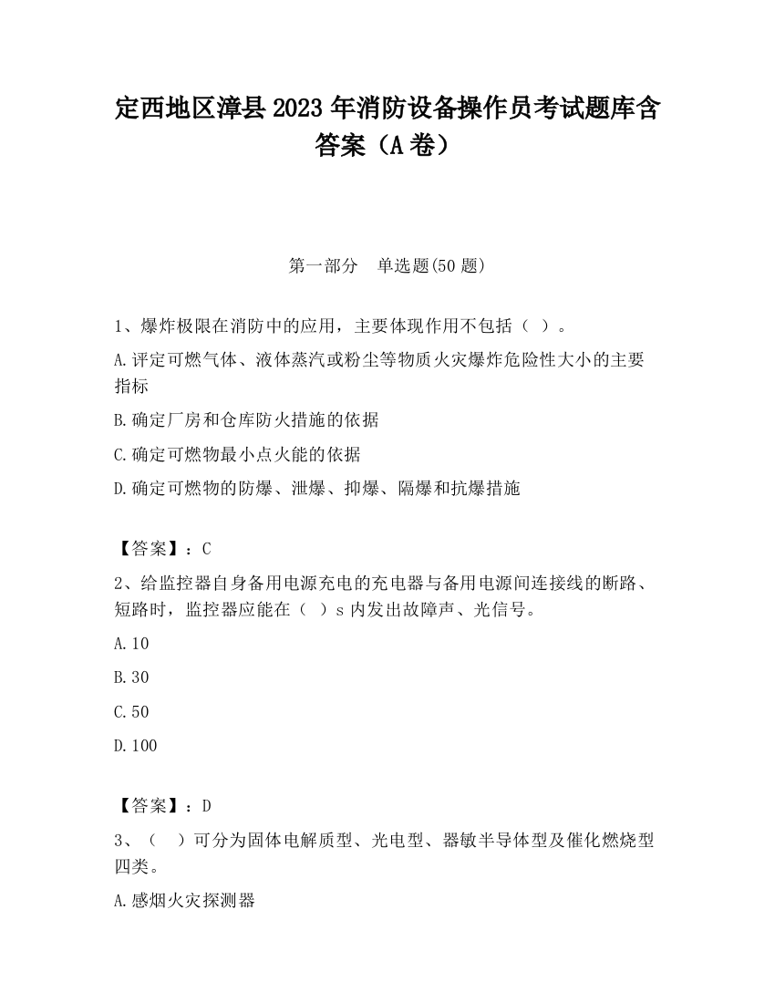 定西地区漳县2023年消防设备操作员考试题库含答案（A卷）