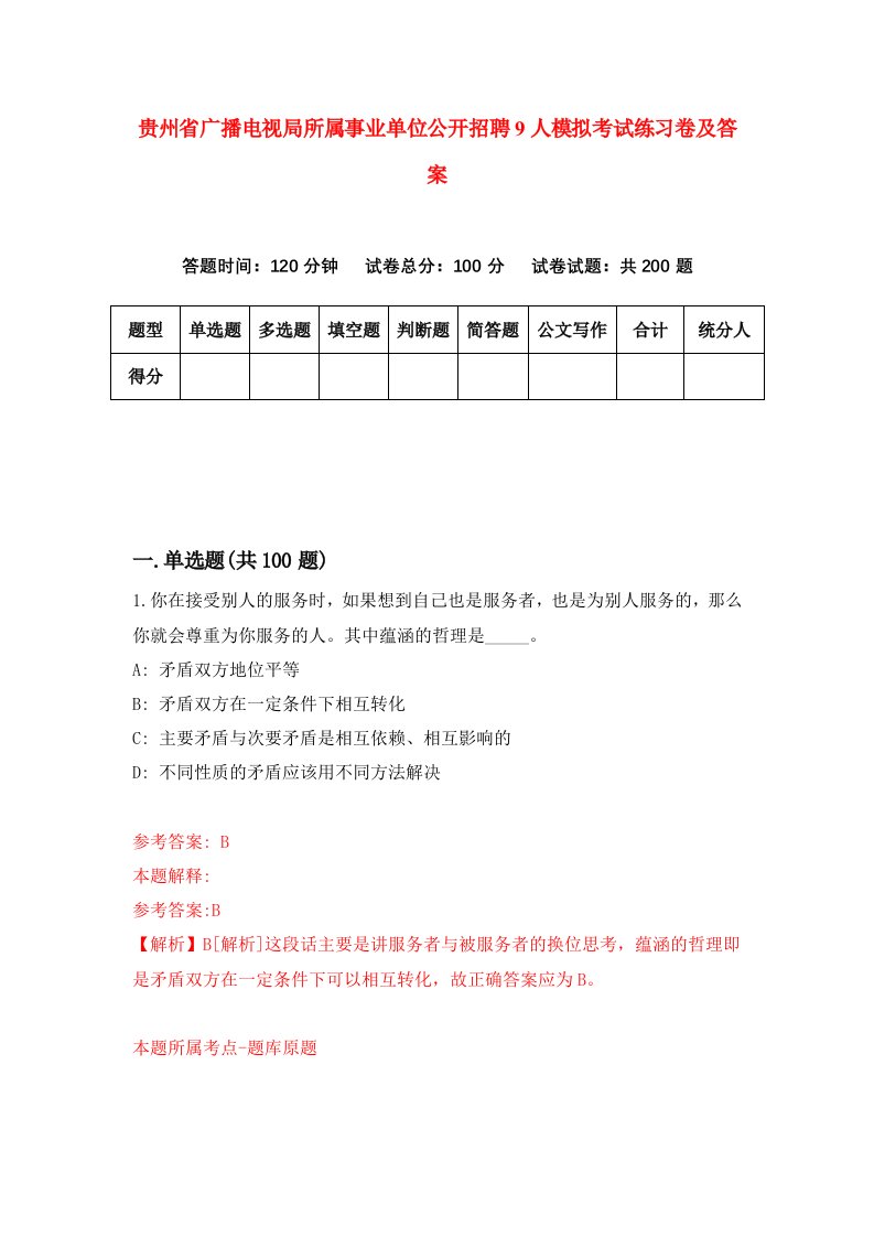 贵州省广播电视局所属事业单位公开招聘9人模拟考试练习卷及答案第5期