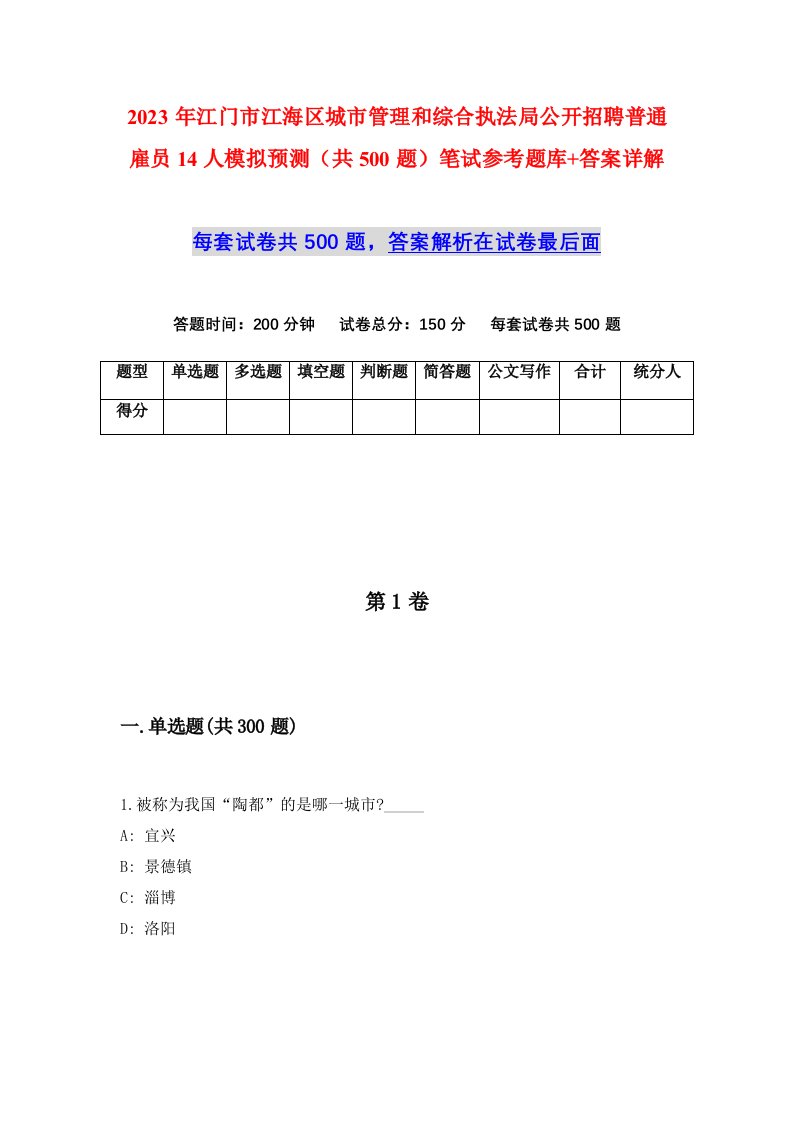 2023年江门市江海区城市管理和综合执法局公开招聘普通雇员14人模拟预测共500题笔试参考题库答案详解