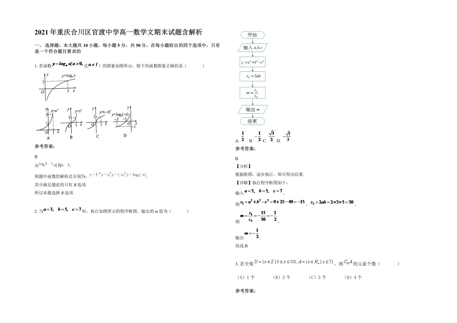 2021年重庆合川区官渡中学高一数学文期末试题含解析