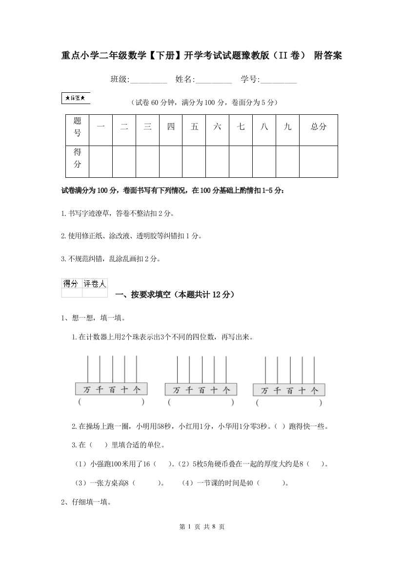 重点小学二年级数学下册开学考试试题豫教版II卷-附答案