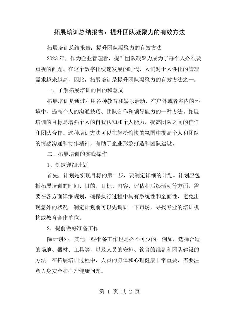 拓展培训总结报告：提升团队凝聚力的有效方法