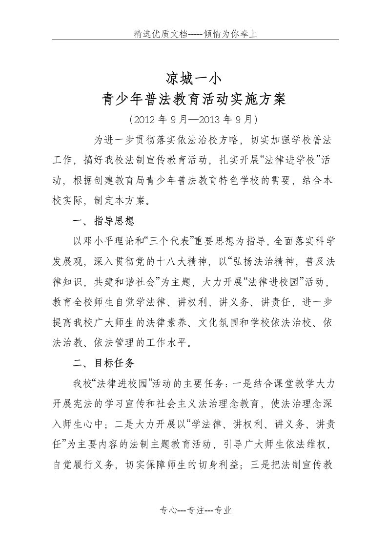 青少年普法教育活动实施方案(共7页)