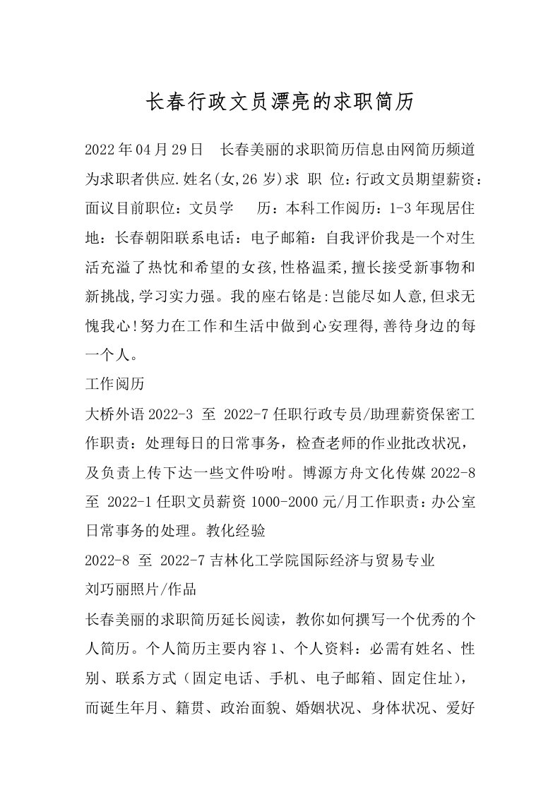 长春行政文员漂亮的求职简历