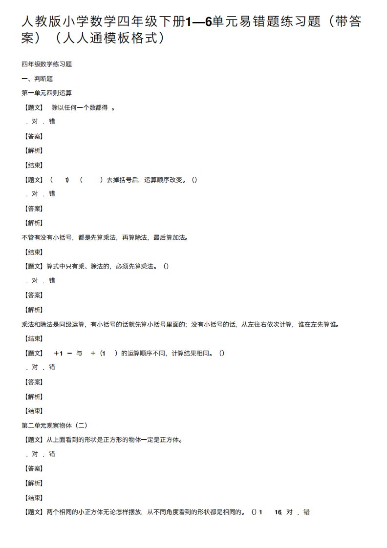 人教版小学数学四年级下册1—6单元易错题练习题(带答案)(人人通模板格精品