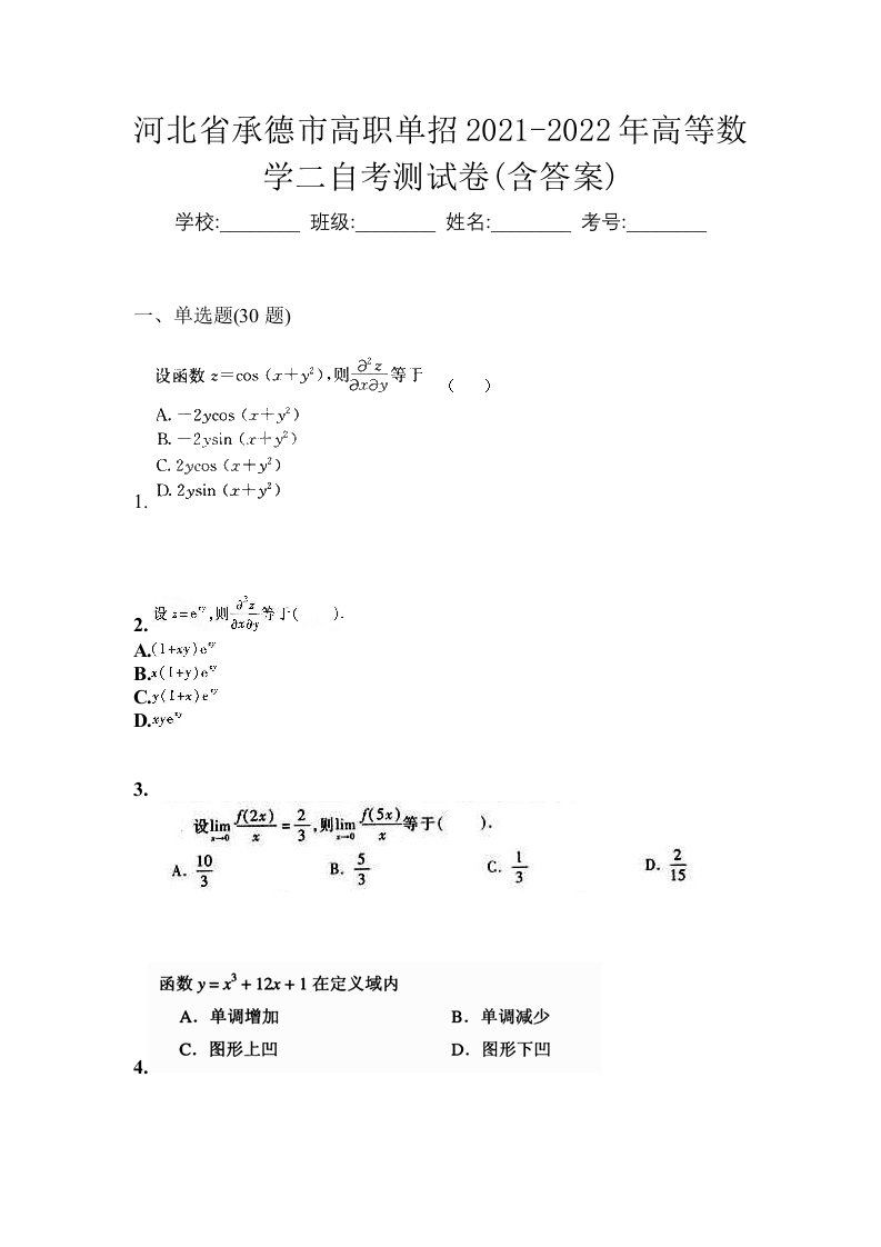 河北省承德市高职单招2021-2022年高等数学二自考测试卷含答案