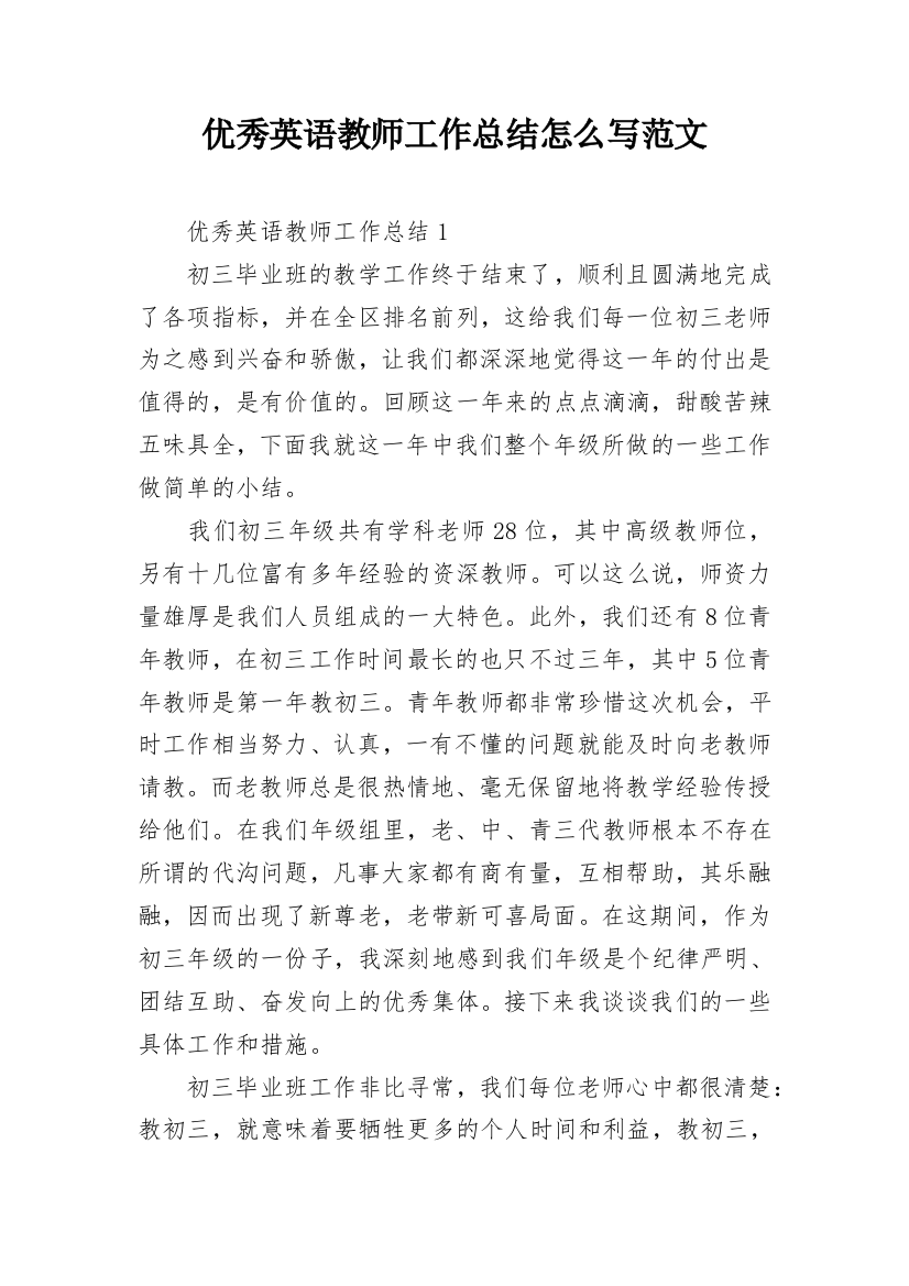 优秀英语教师工作总结怎么写范文