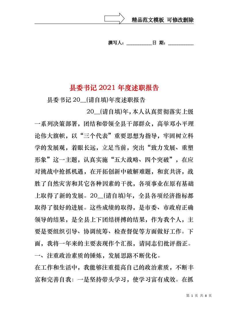 2022年县委书记度述职报告（一）