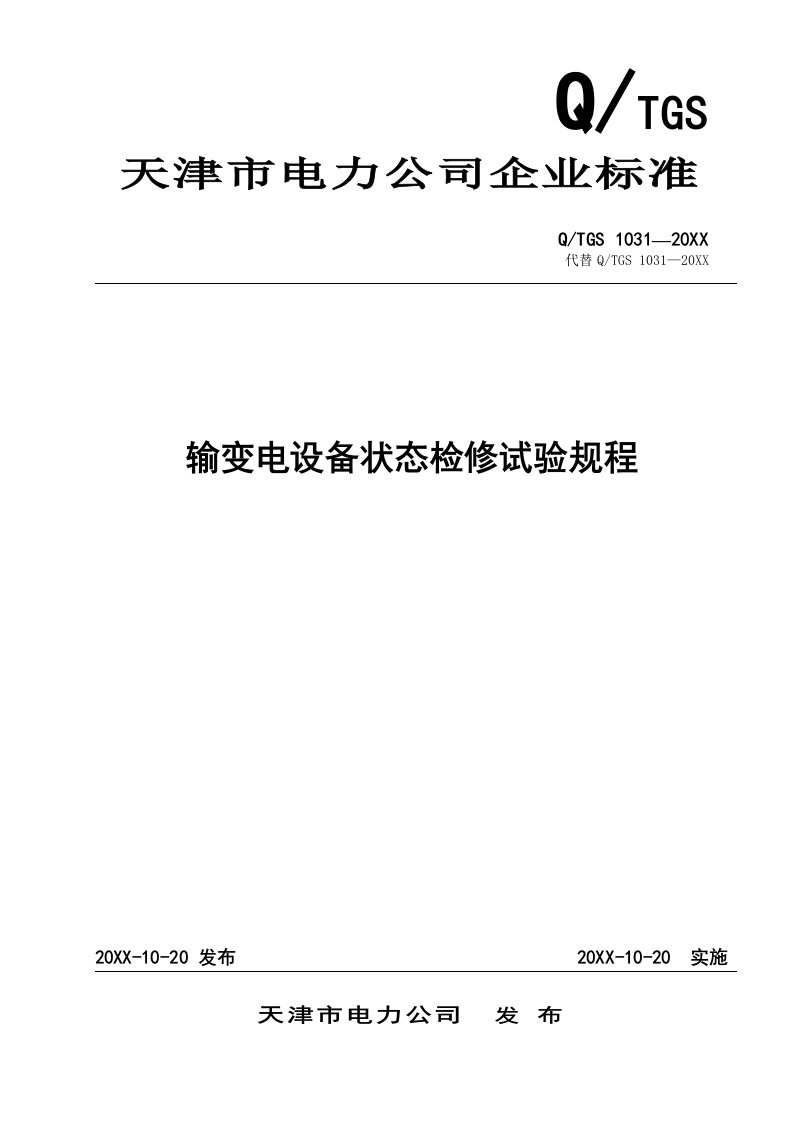 电力行业-天津市电力公司输变电设备状态检修试验规程