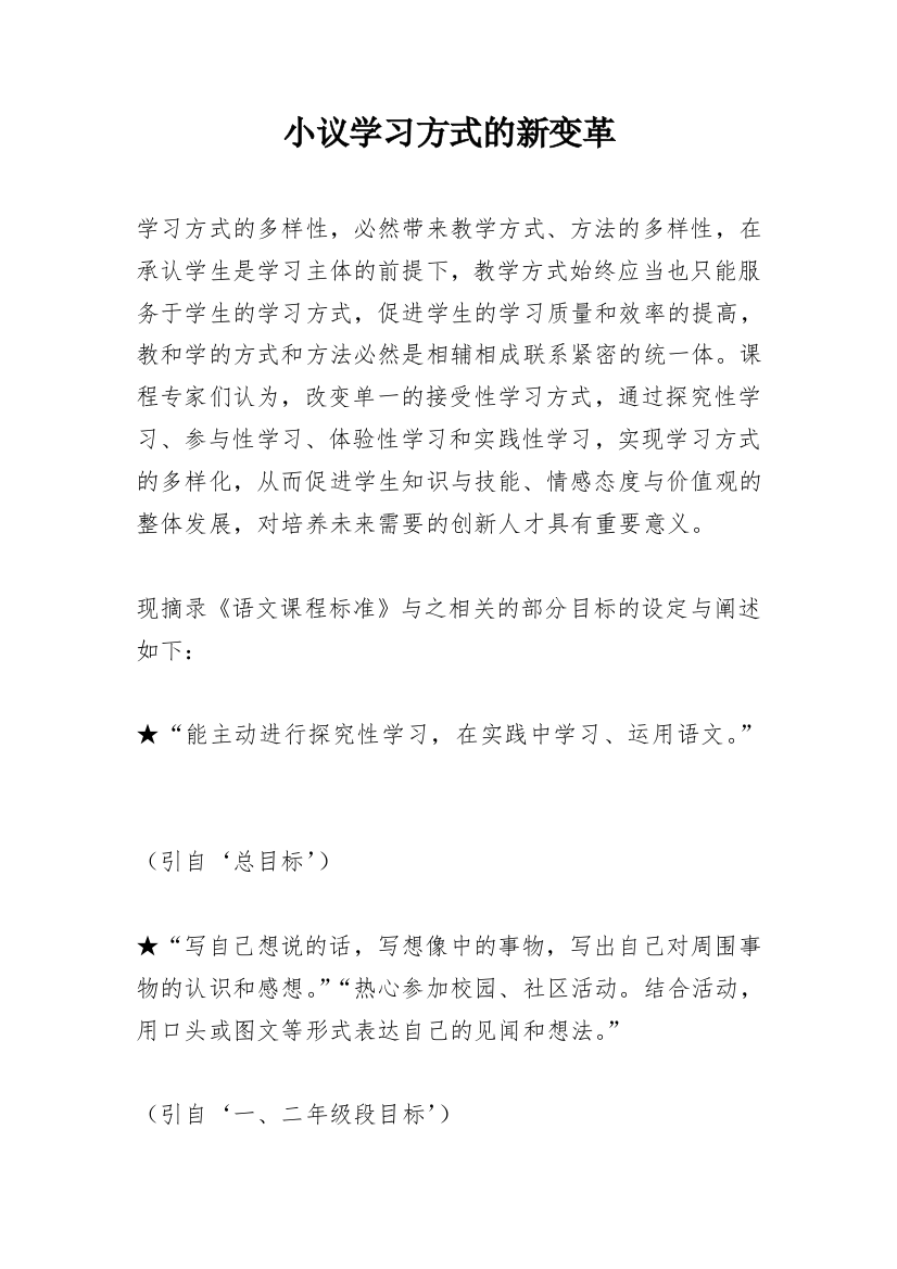 小议学习方式的新变革