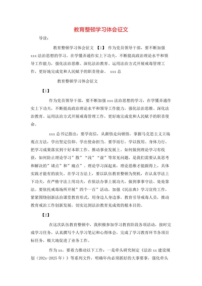 教育整顿学习体会征文