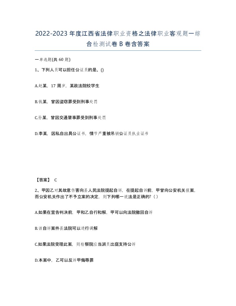 2022-2023年度江西省法律职业资格之法律职业客观题一综合检测试卷B卷含答案