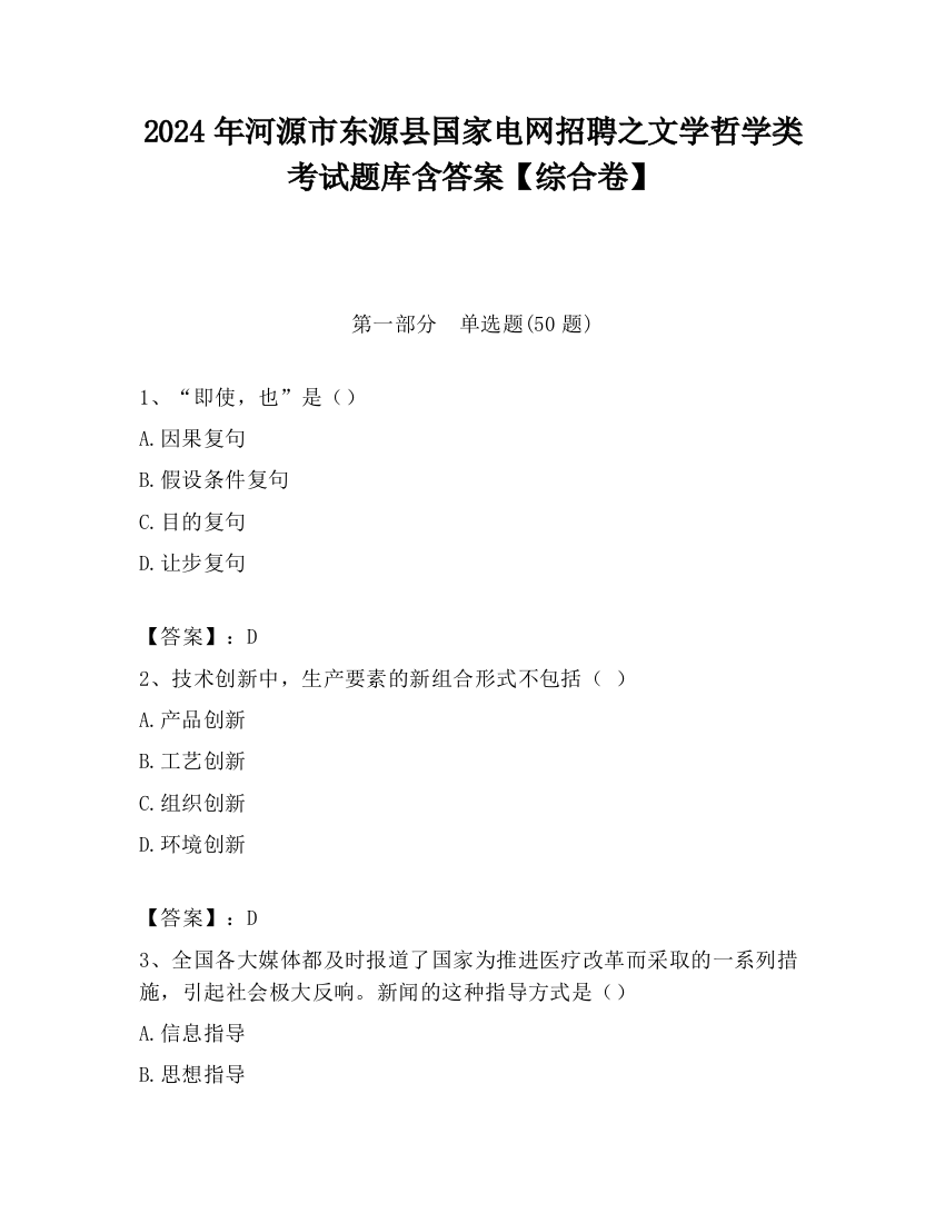 2024年河源市东源县国家电网招聘之文学哲学类考试题库含答案【综合卷】