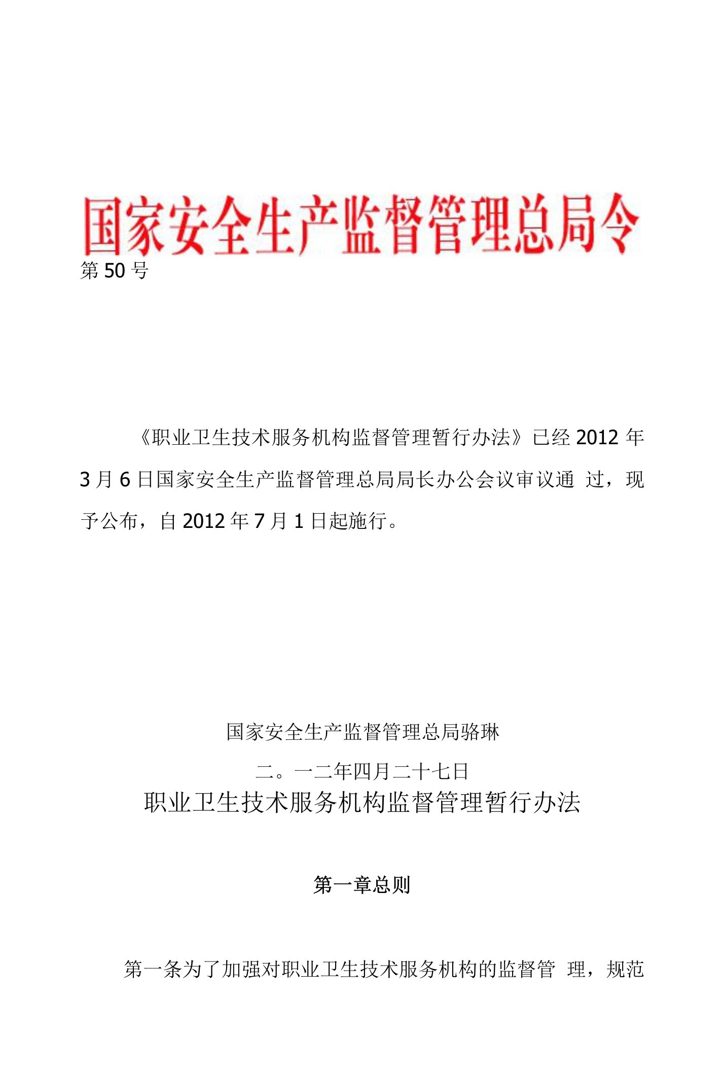 安监总局令第50号《职业卫生技术服务机构监督管理暂行办法》