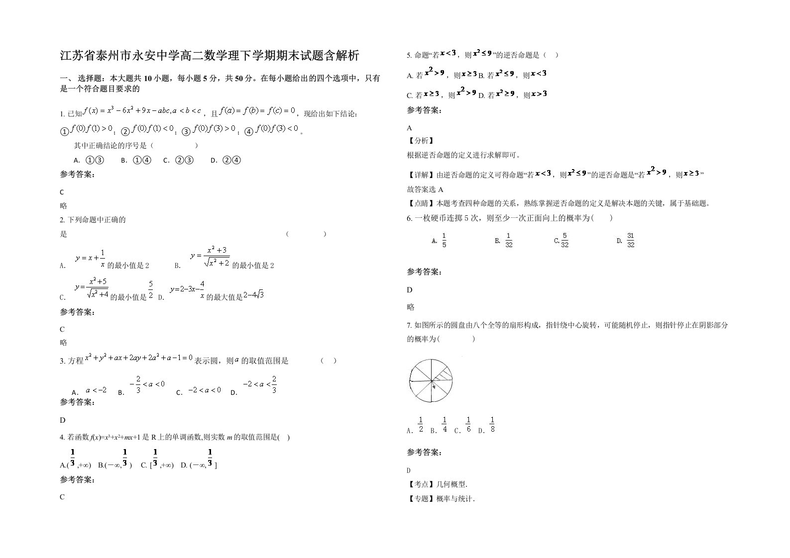 江苏省泰州市永安中学高二数学理下学期期末试题含解析