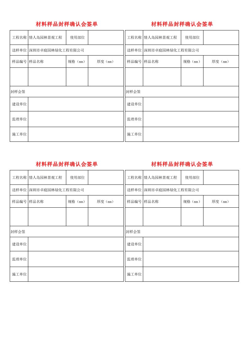 园林景观工程材料样品样板封样确认会签单