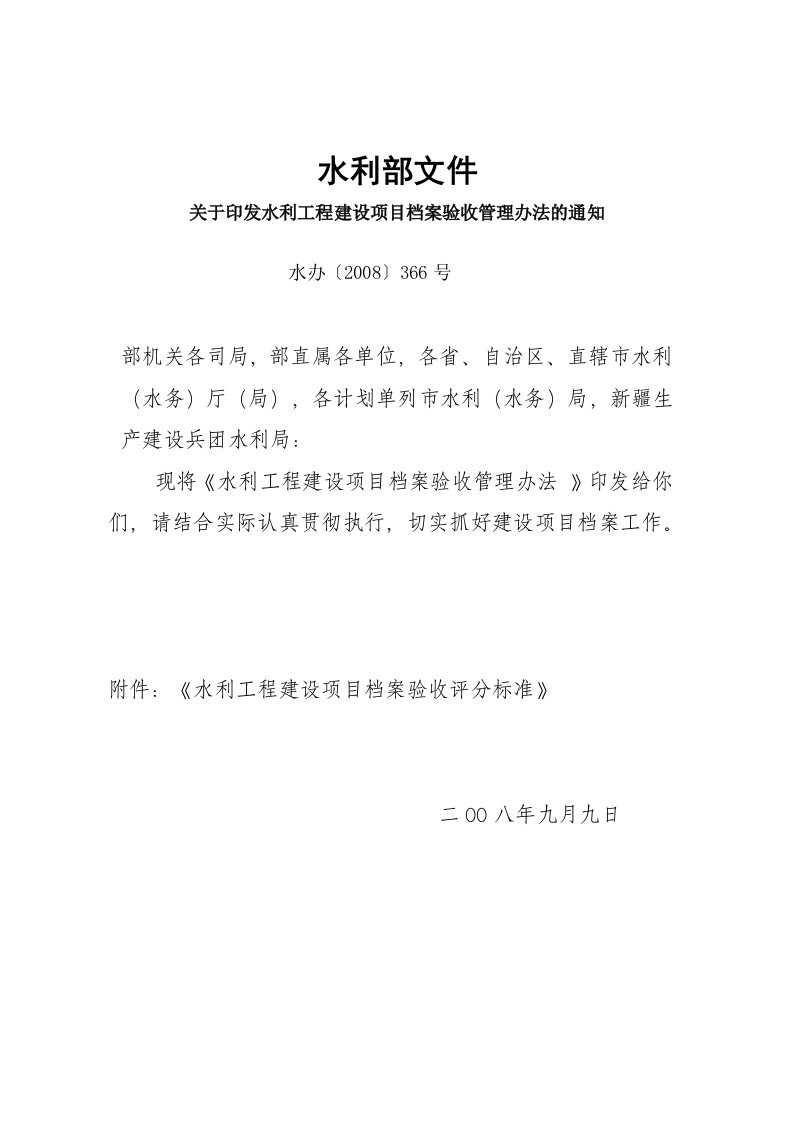 水利工程建设项目档案验收管理办法水办366号文.doc