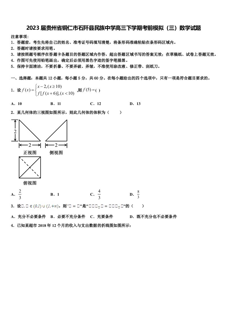 2023届贵州省铜仁市石阡县民族中学高三下学期考前模拟（三）数学试题含解析