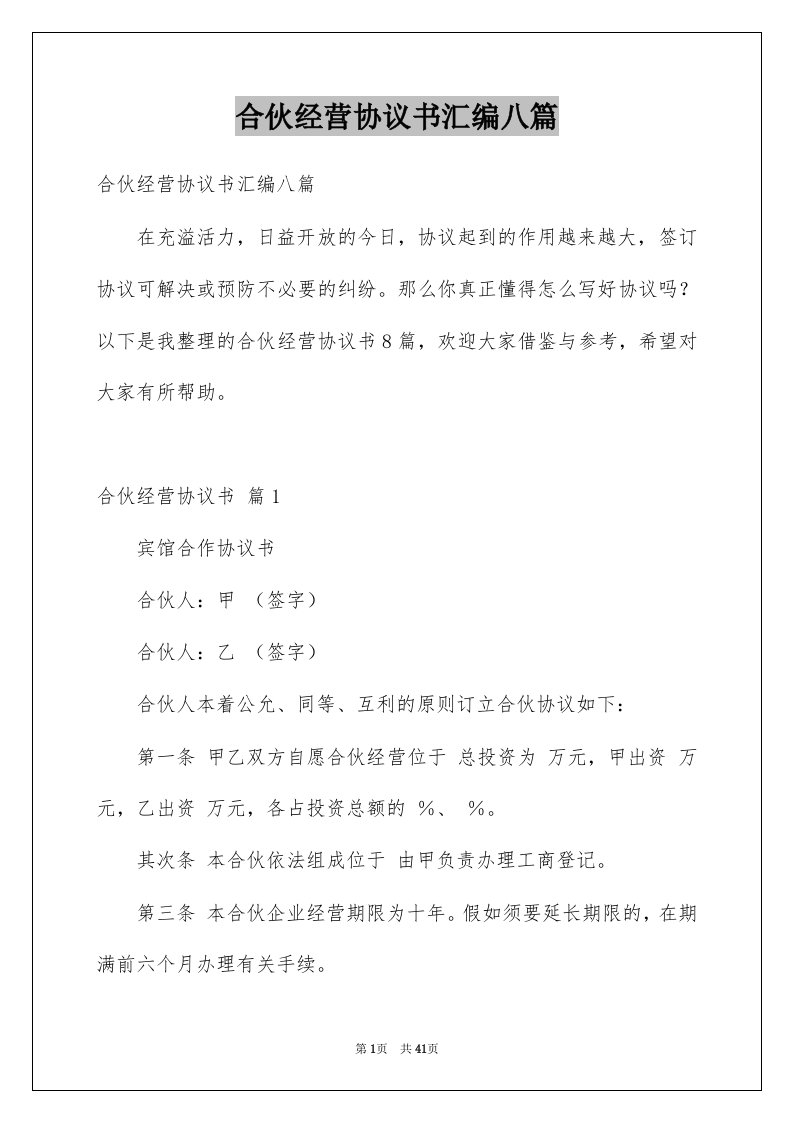 合伙经营协议书汇编八篇