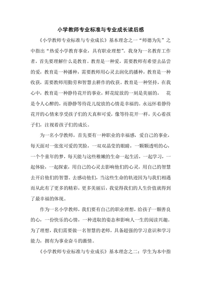 小学教师专业标准与专业成长