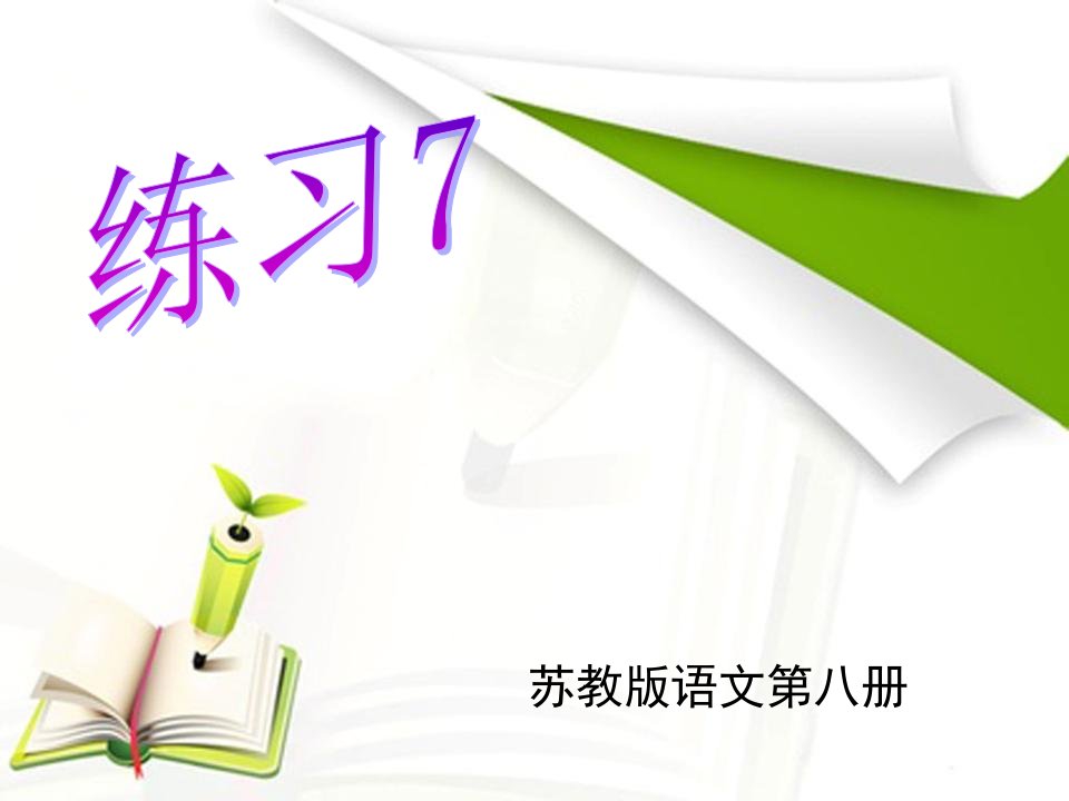 四年级语文下册《练习7》课件