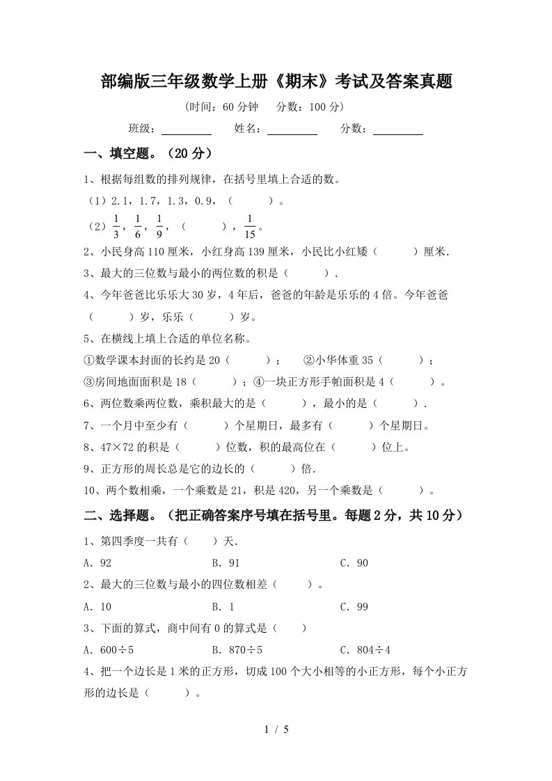 部编版三年级数学上册《期末》考试及答案真题