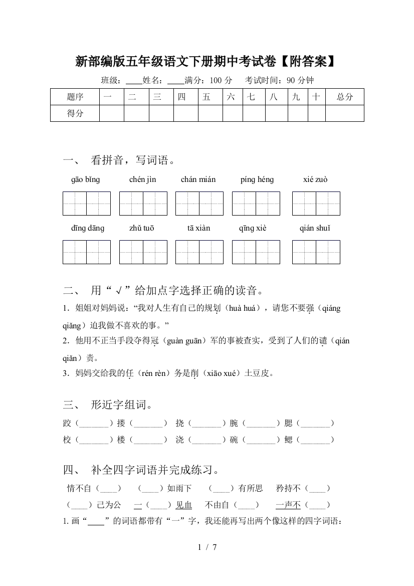 新部编版五年级语文下册期中考试卷【附答案】