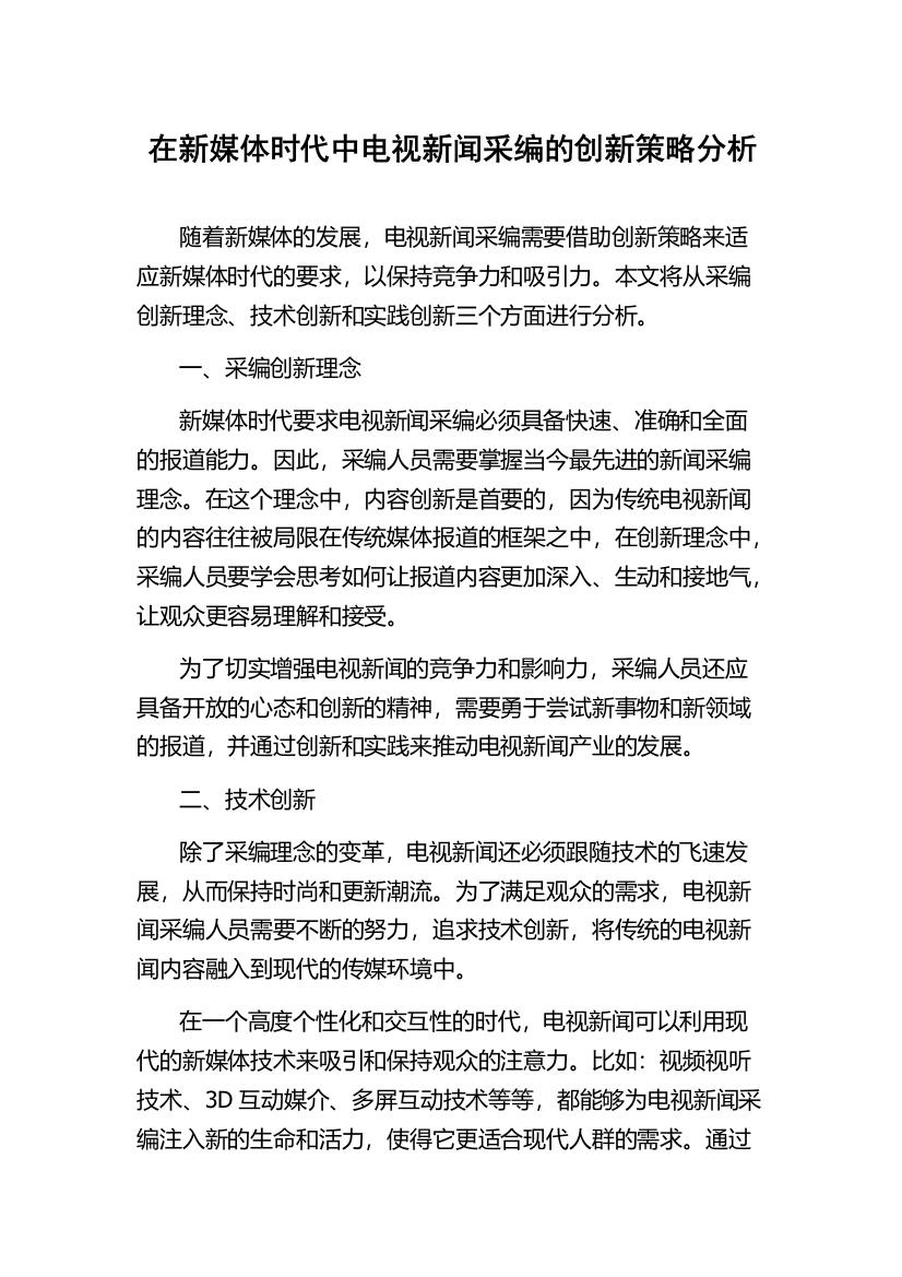 在新媒体时代中电视新闻采编的创新策略分析