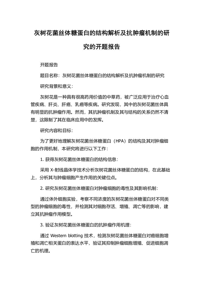 灰树花菌丝体糖蛋白的结构解析及抗肿瘤机制的研究的开题报告