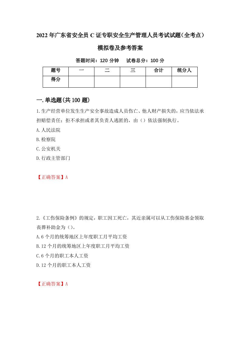 2022年广东省安全员C证专职安全生产管理人员考试试题全考点模拟卷及参考答案47