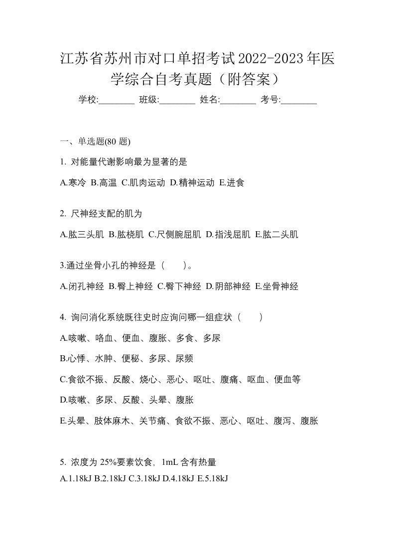 江苏省苏州市对口单招考试2022-2023年医学综合自考真题附答案