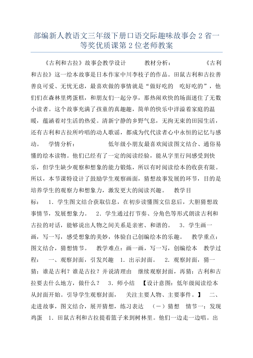 部编新人教语文三年级下册口语交际趣味故事会2省一等奖优质课第2位老师教案