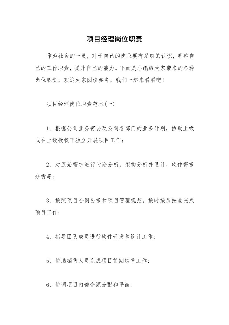 办公文秘_项目经理岗位职责